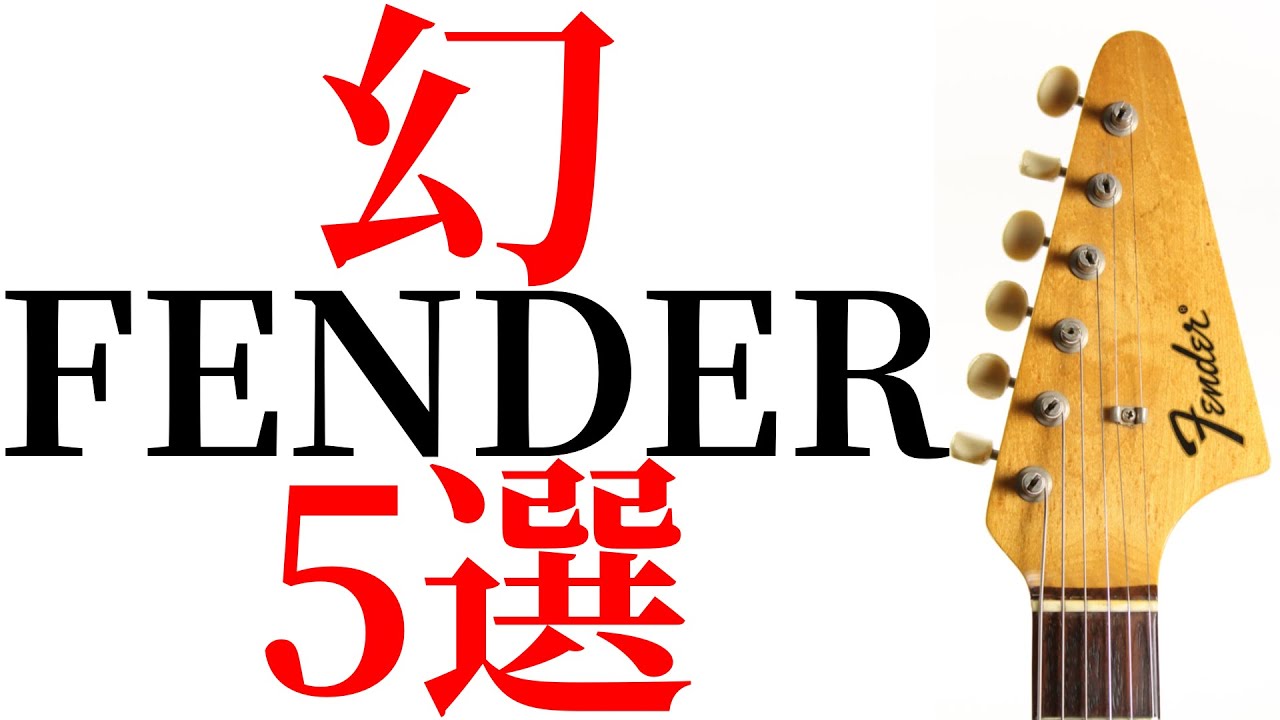 幻と呼ばれているFENDERのギターを5本抜粋して解説します