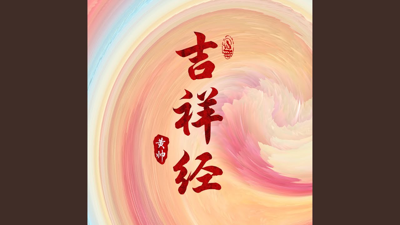 吉祥经