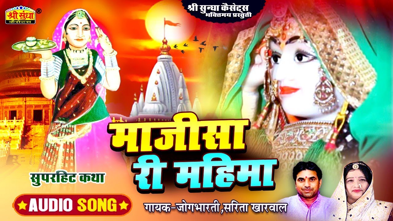 मातारानी भटियाणी कथा | जोगभारती ,सरिता खारवाल | माजीसा री महिमा | Rajasthani Super Majisa Ri Katha