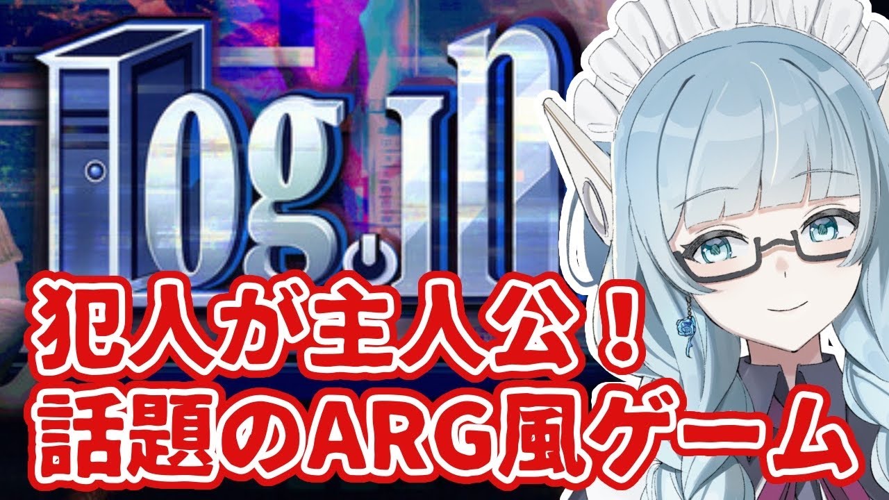 【#LOGoIN】主人公が犯人！ARG風のミステリーゲームで遊びます！【VTuber/水乃なの】