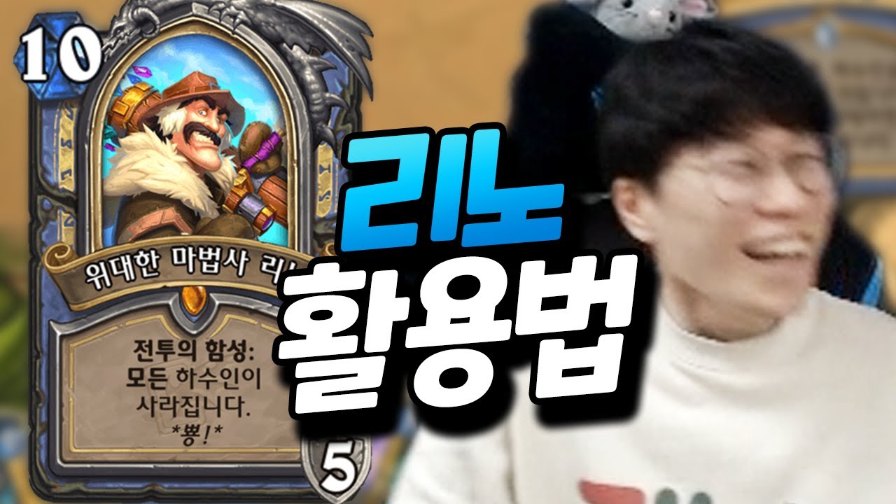 리노 사용 첫 판부터 어썸한 경기 ON! 이 맛에 하이랜더 법사 하는 거 아닙니까? [플러리 하스스톤 랭크전]