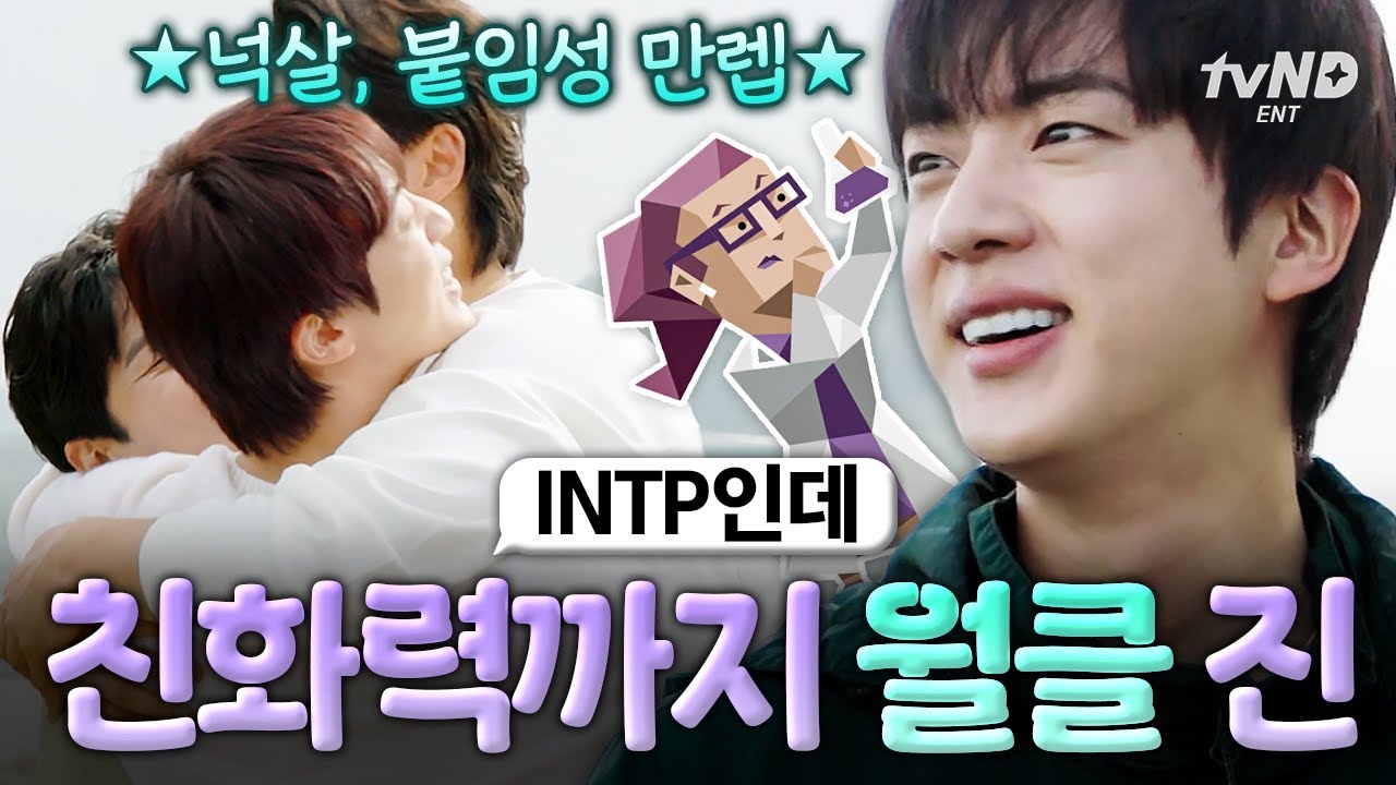 [#핸썸즈] 김석진은 내가 아는 INTP 중 제일 호감임(내 기준) 능청 갑 친화력 갑 월클 방탄 진⭐ #일요일엔핸썸가이즈
