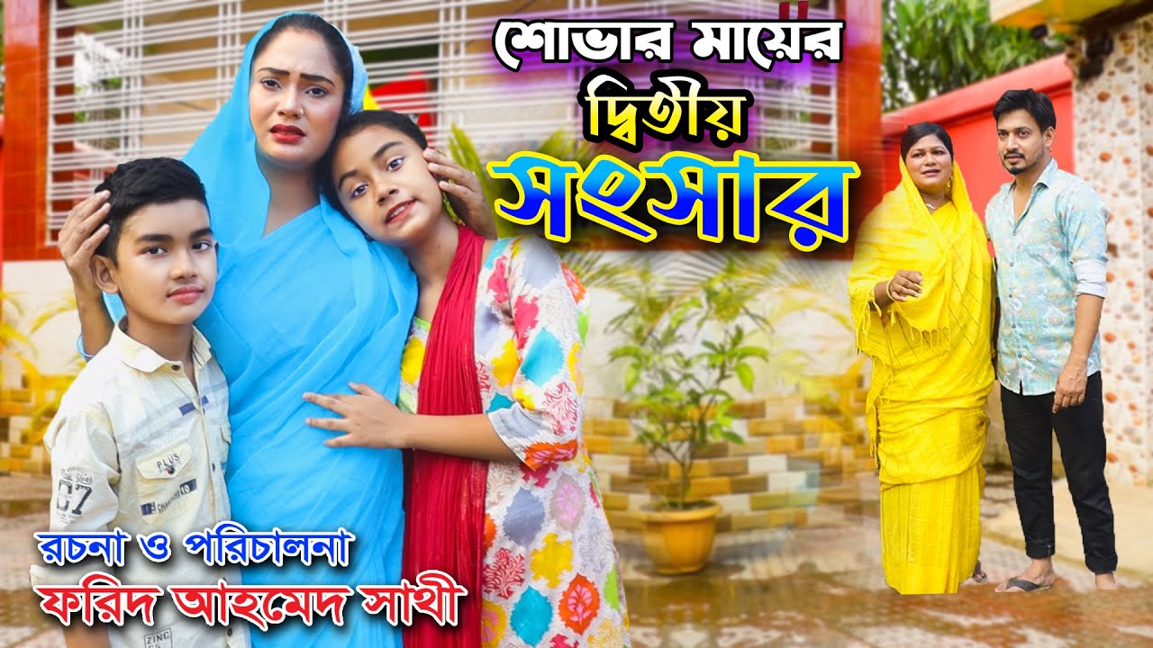 শোভার মায়ের দ্বিতীয় সংসার | Shovar Mayer Ditio Shongshar | Shova , Munni | Bindu Movie | Onudhabon