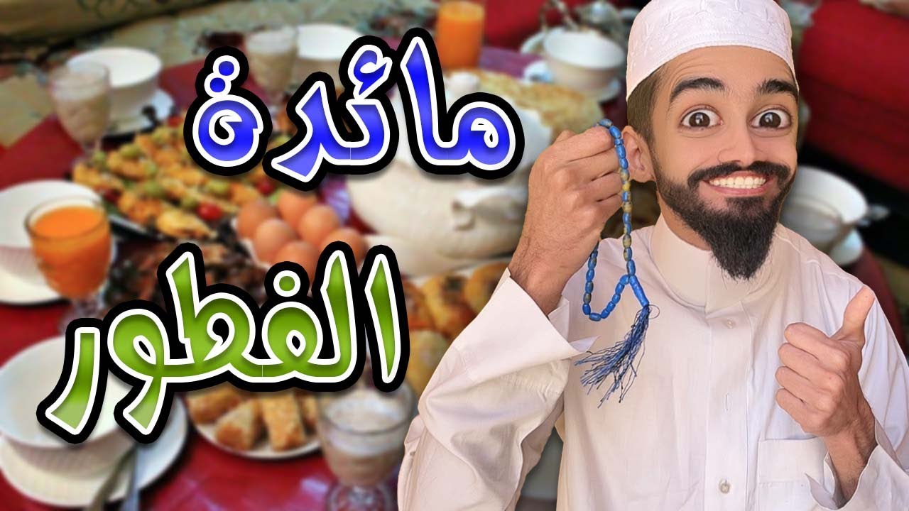 الفطور رمضان الجماعي مع كعوان و اسلام 🤣😂