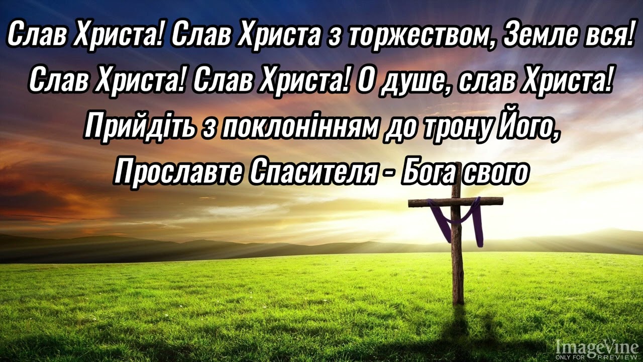 Всевишньому слава (To God Be The Glory)
