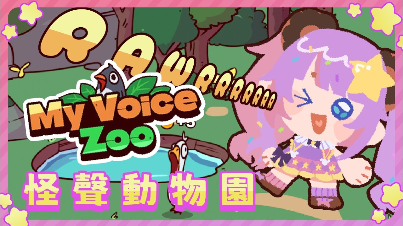 【安眠唔到台】RWARRRR 史上最令人煩噪既動物園🐒｜ 降落,掛台,初見大歡迎！冬甩玩 My VoiceZoo 【Donut 糖納茲 / HK vtuber】
