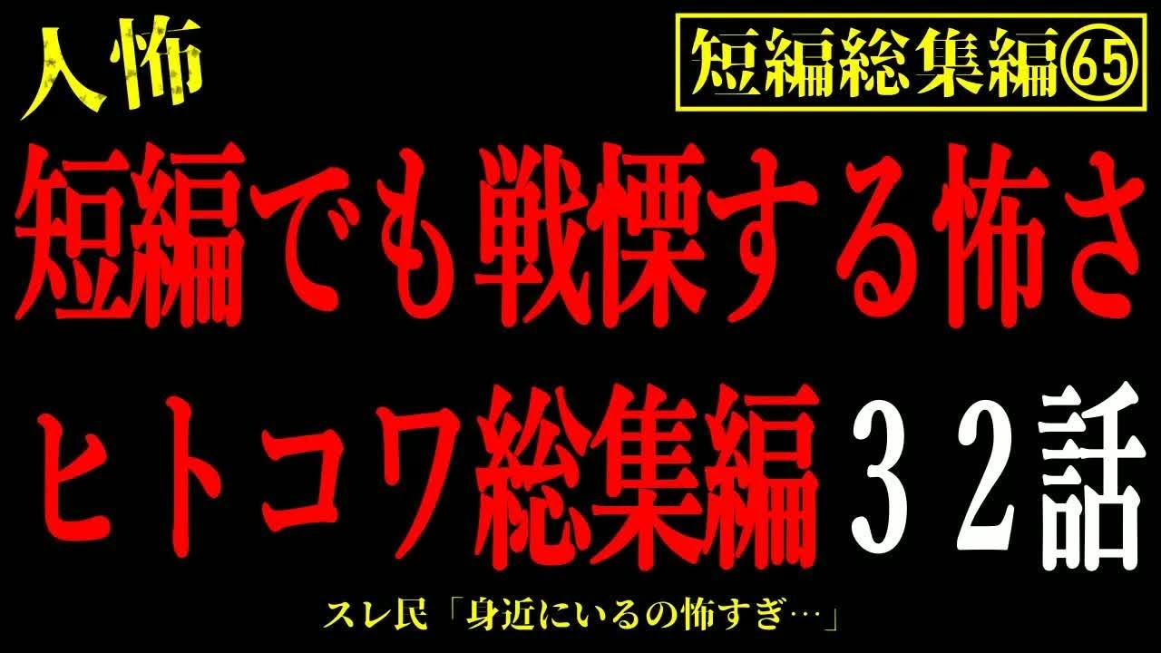 【2chヒトコワ総集編65】身近に潜む恐怖。短編の人間の怖い話32話【怖いスレ・作業用・睡眠用】