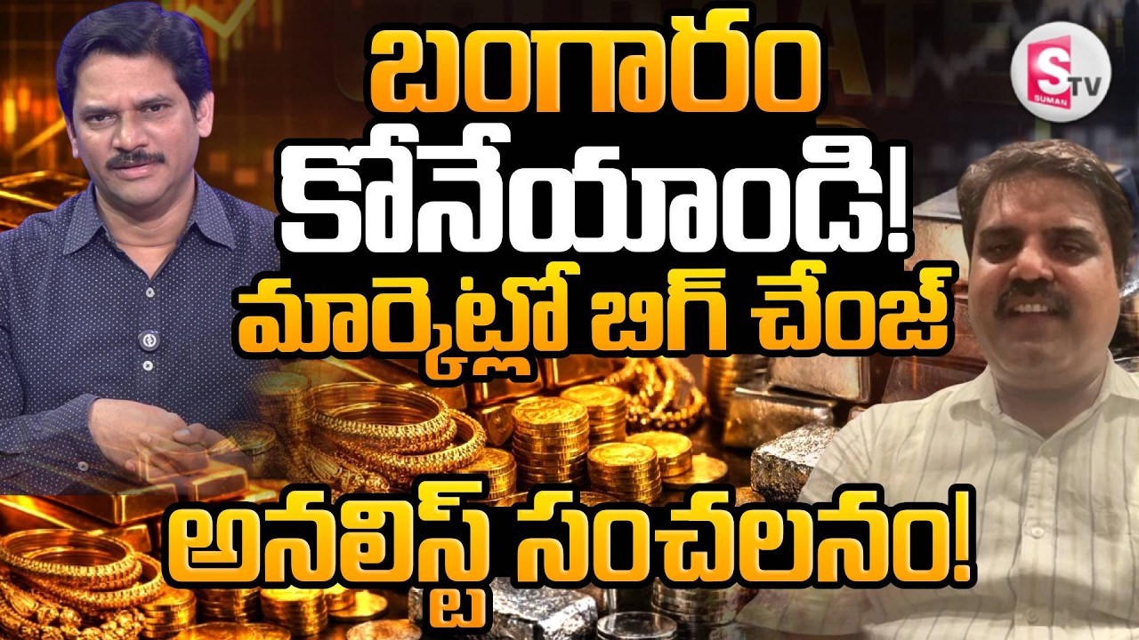 Today Gold & Silver Price Prediction 2026 | Today Gold Rate in 2026 |Gold and Silver |SumanTV Keshav