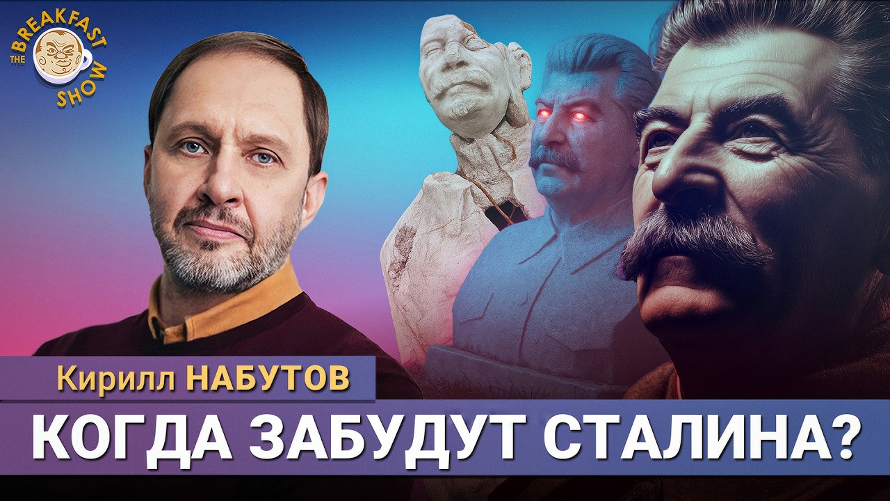 Кирилл Набутов: Когда забудут Сталина?