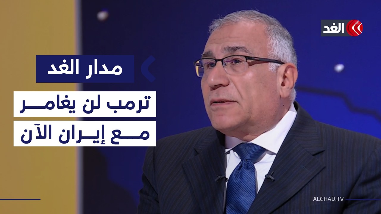 مساعد وزير الخارجية المصري الأسبق: ترمب لا يريد الآن خوض أي مغامرة مع إيران لهذه الأسباب| #مدار_الغد