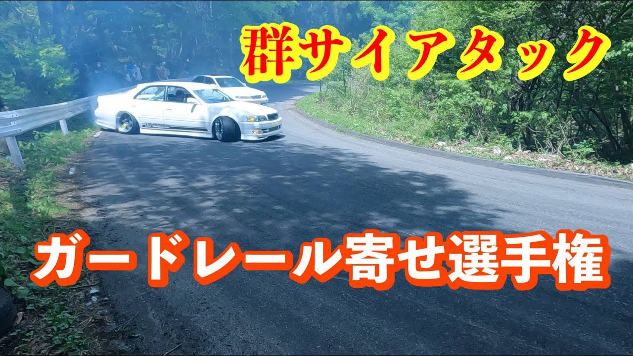 【群サイアタック2022】群サイ名物 ガードレール寄せ