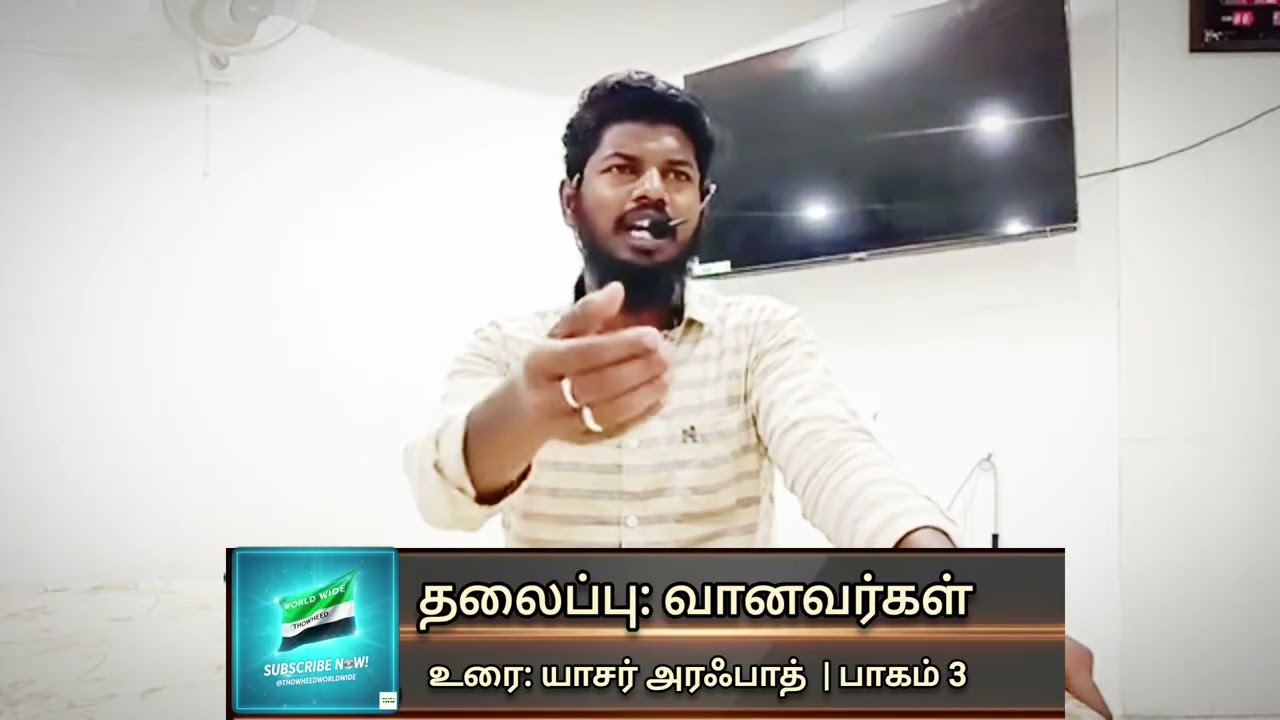 தலைப்பு: வானவர்கள்| (பாகம் 3)#இஸ்லாம் #தவ்ஹீத்_ஜமாத் 
