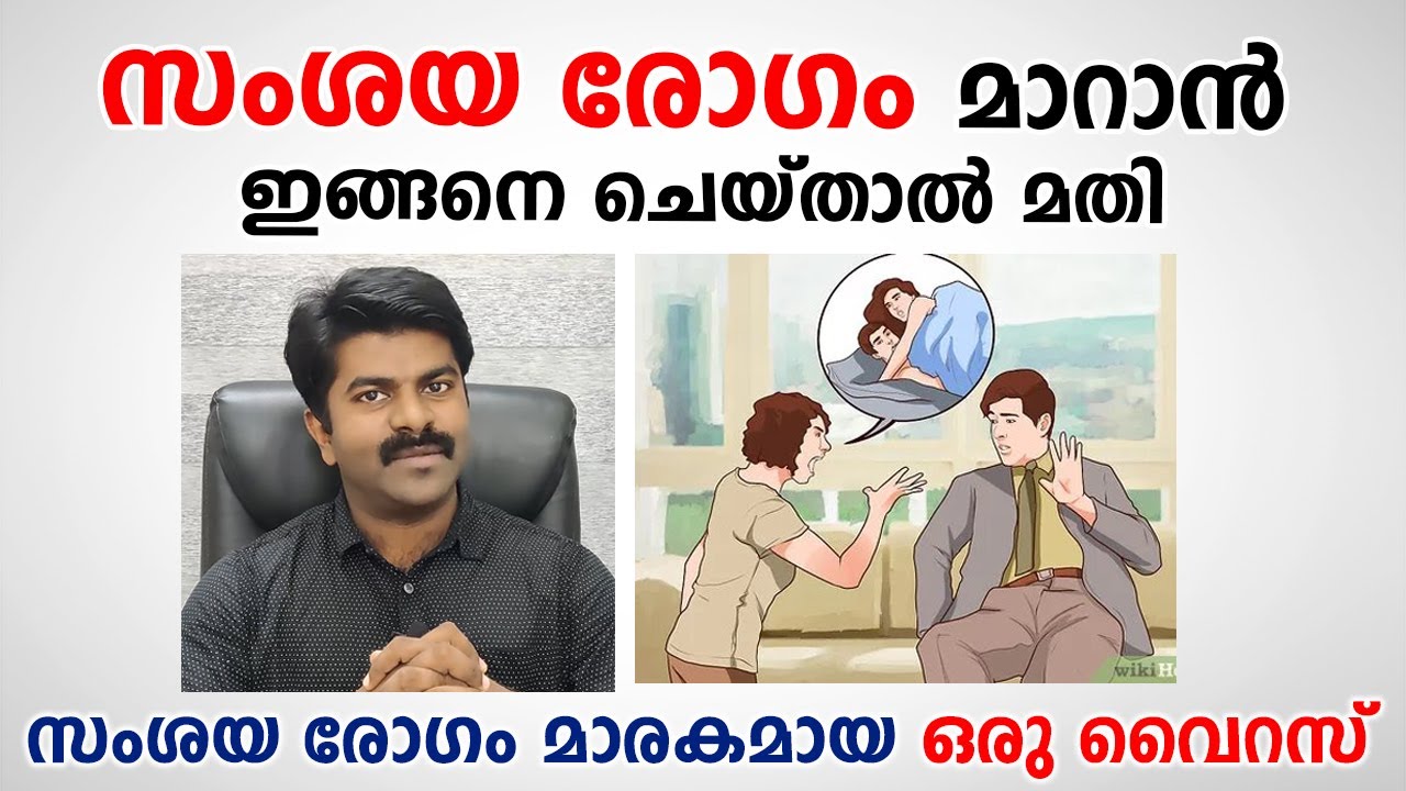 സംശയ രോഗം മാറാൻ എന്ത് ചെയ്യണം | Abin C Ubaid | Arogyam