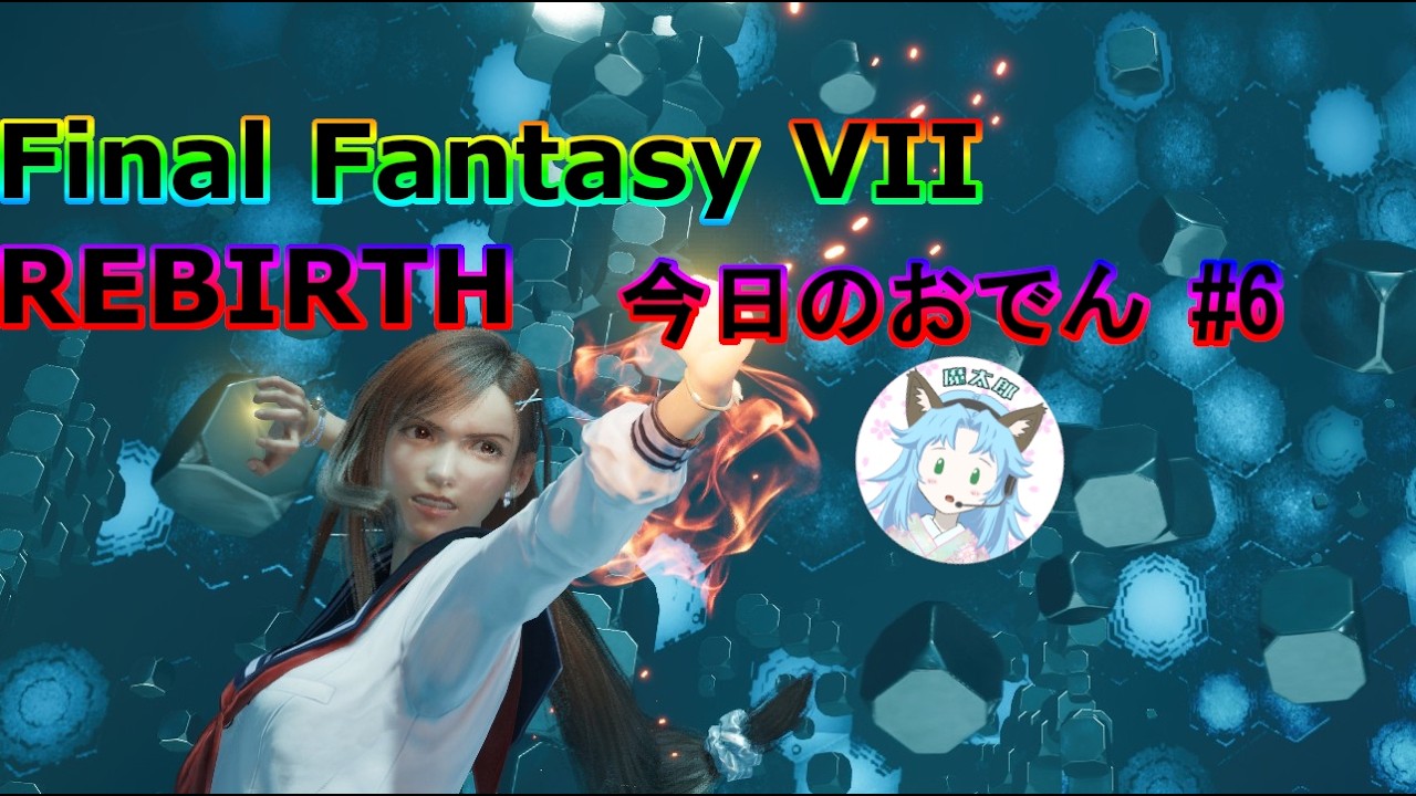【FINAL FANTASY VII REBIRTH】 2026 03 11 今日のおでん【FF7R】