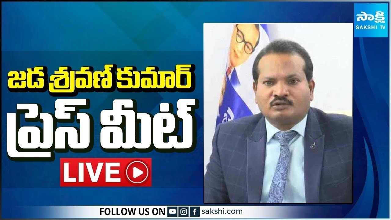 LIVE : జడ శ్రవణ్ కుమార్ ప్రెస్ మీట్ | Jada Sravan Kumar Press Meet @SakshiTV​