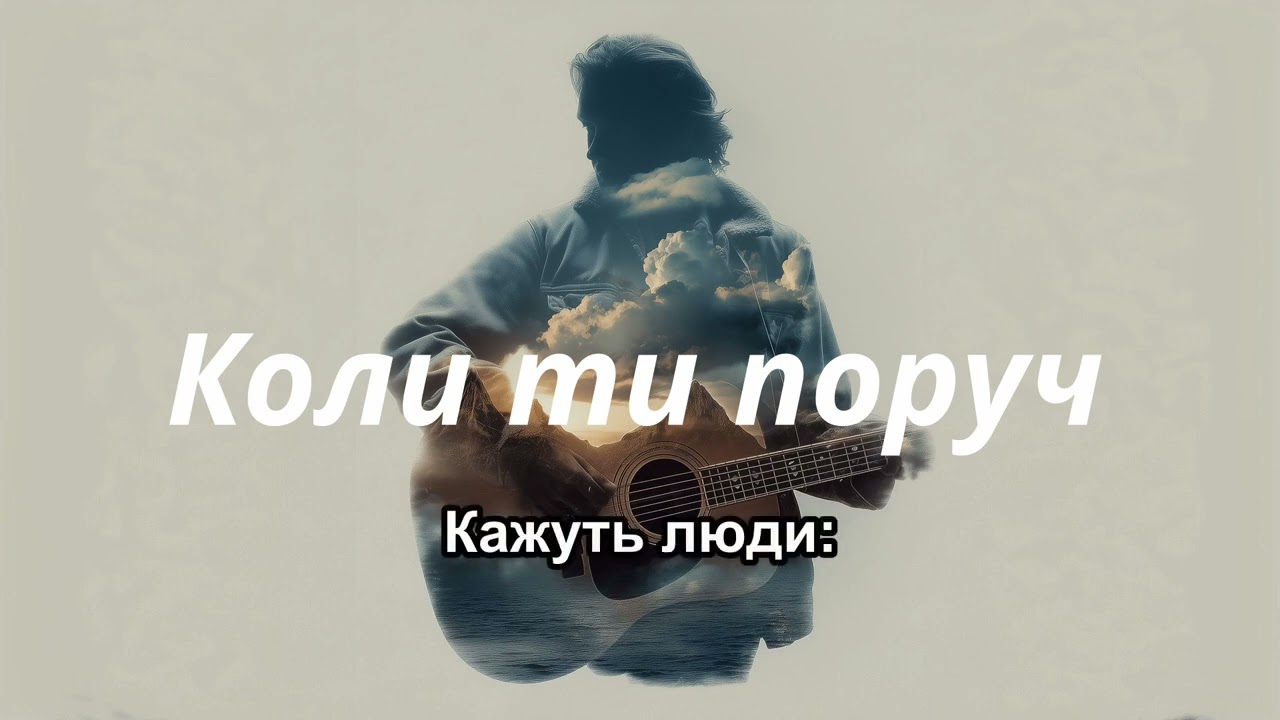 Коли ти поруч - MaizheRazom