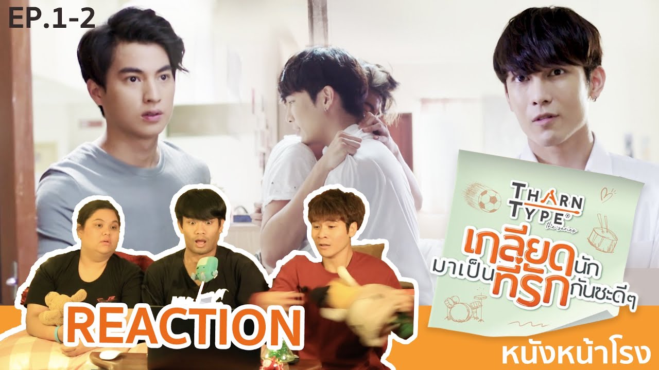 EP.1+2 REACTION! ธารไทป์ TharnType the Series เกลียดนักมาเป็นที่รักกันซะดีๆ