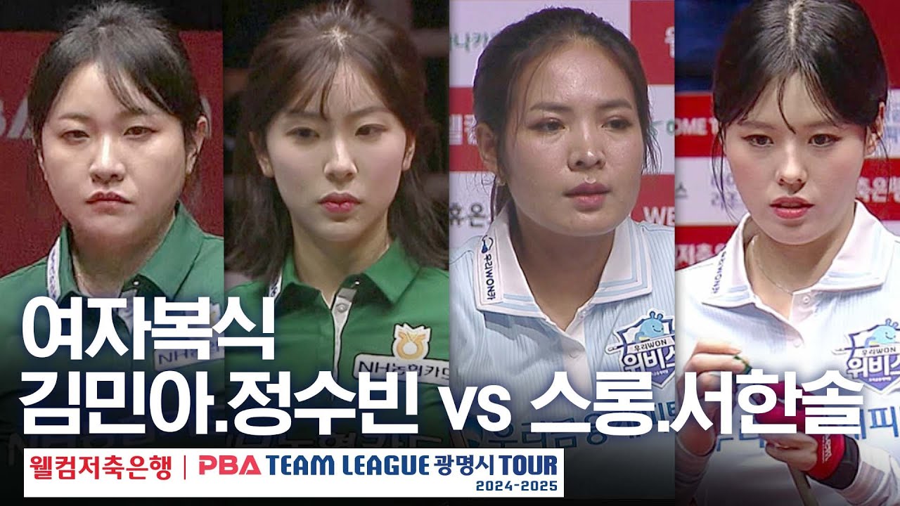 [여자복식] 스롱피아비.서한솔 vs 정수빈.김민아 [PBA팀리그 4라운드 / 우리금융캐피탈 vs NH농협카드 / 2세트]