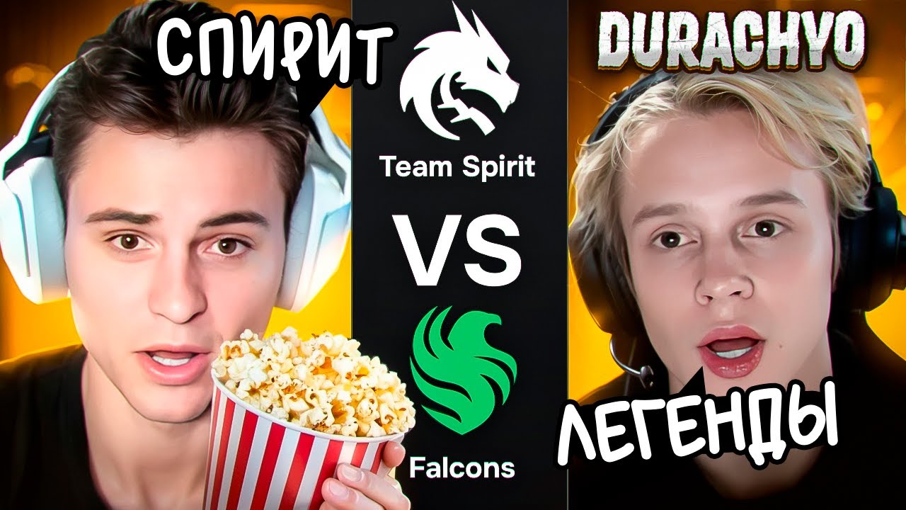 НОВАЯ ЭРА СПИРИТ!😮🔥 СТАРЫЙ БОГ И ДУРАЧЬЕ СМОТРЯТ ФИНАЛ  Team Spirit vs Team Falcons