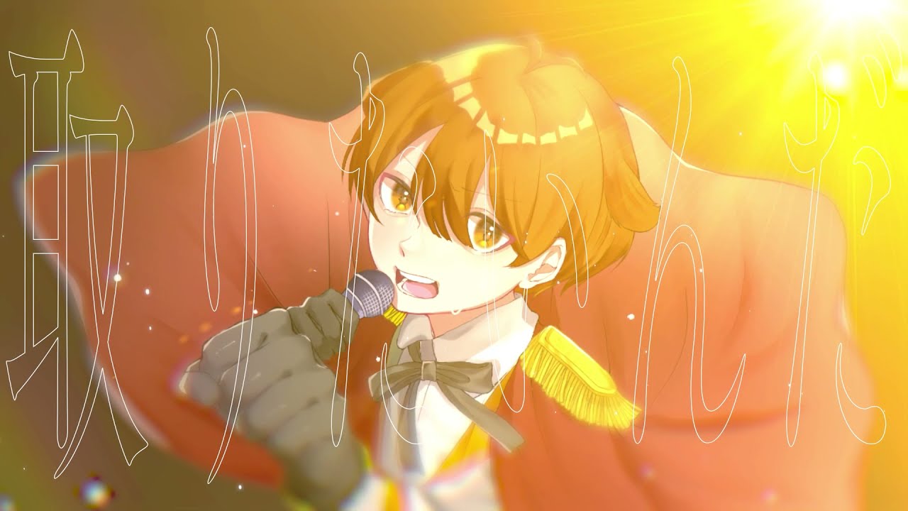 【15歳が誕生日に】誇り高きアイドル 歌ってみた / みぬた