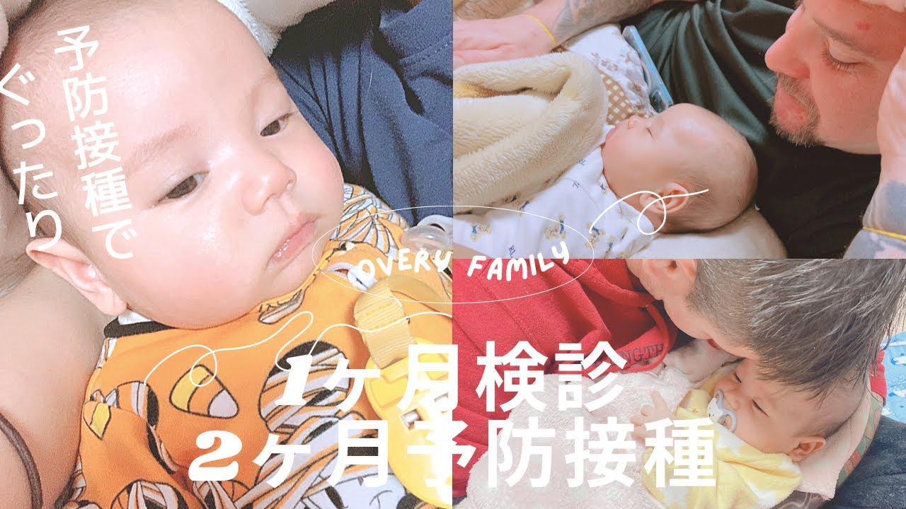 【育児】生後1ヶ月検診&生後2ヶ月予防接種|新米ママ|新米パパ|予防接種|1ヶ月検診|