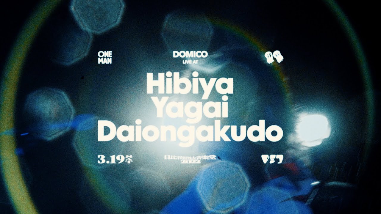 ドミコ (domico) / 怪獣たちは〜あたしぐらいは〜ベッドルーム・シェイク・サマー Live at 日比谷野外大音楽堂 2022.3.19