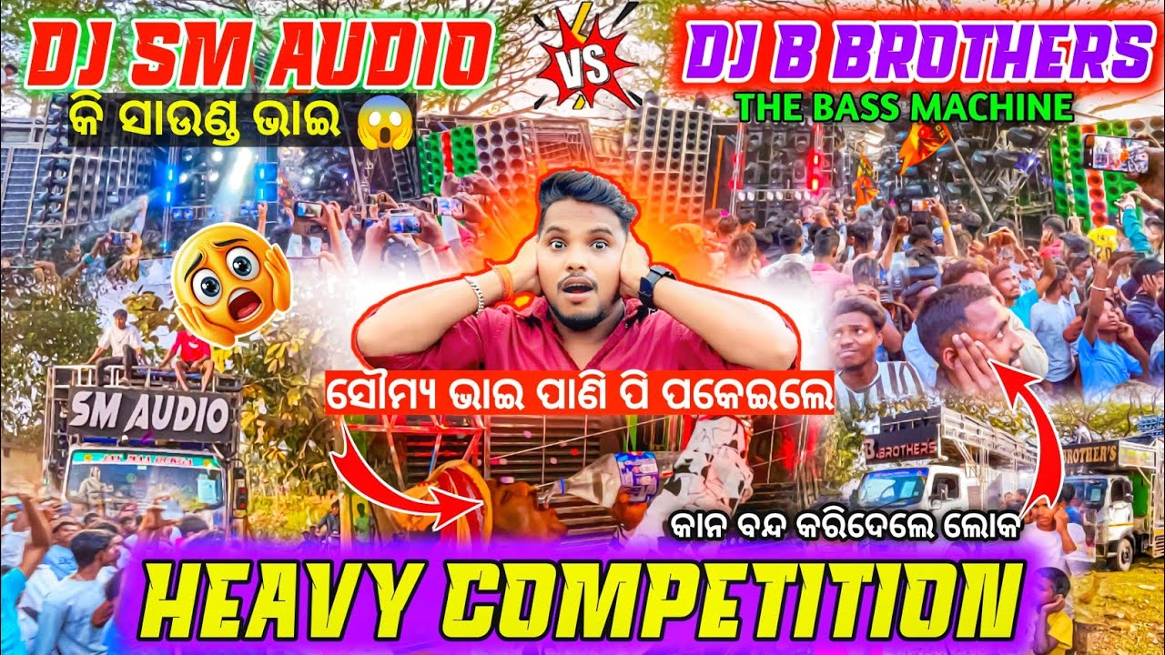 କି କମ୍ପିଟିସନ ଭାଇ ସୌମ୍ୟ ଭାଇ ପାଣି ପି ପକେଇଲେ 😱 Dj SM AUDIO VS DJ B BROTHERS Competition | Odisha Dhun