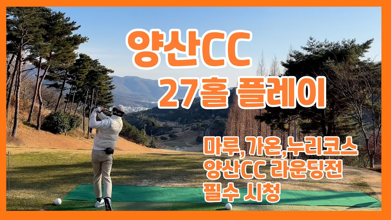 양산CC라운딩 / 27홀라운딩 /마루,가온,누리코스 /KPGA투어프로의라운딩 #양산CC #골프라운드 #golf