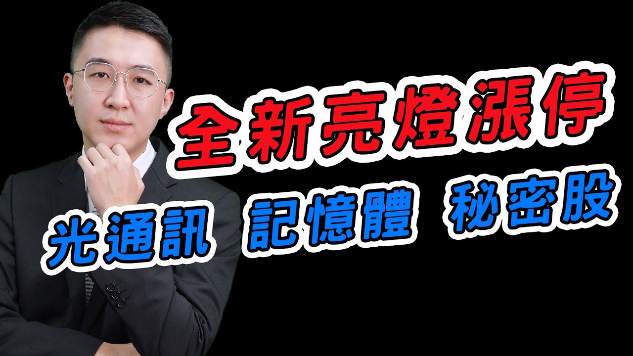 【投資玩家】20260210-周佳和／2455全新亮燈漲停，南亞科，記憶體，穩懋│周佳和分析師官方帳號@chou888