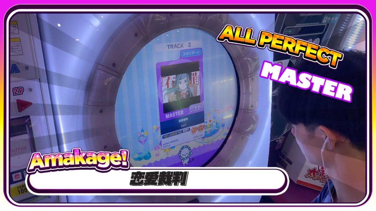 【maimaiでらっくす】恋愛裁判 スタンダード譜面 MASTER ALL PERFECT 【直撮り】