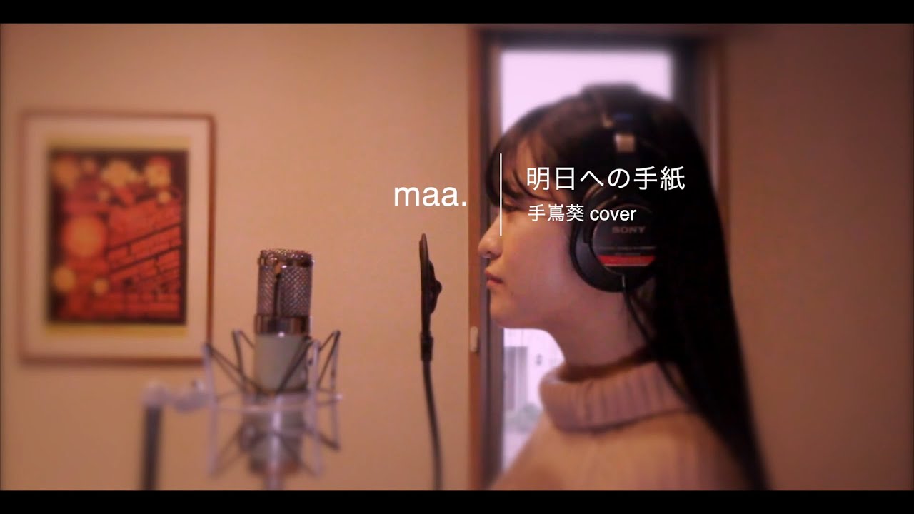 「明日への手紙」/手嶌葵 hima.cover#50