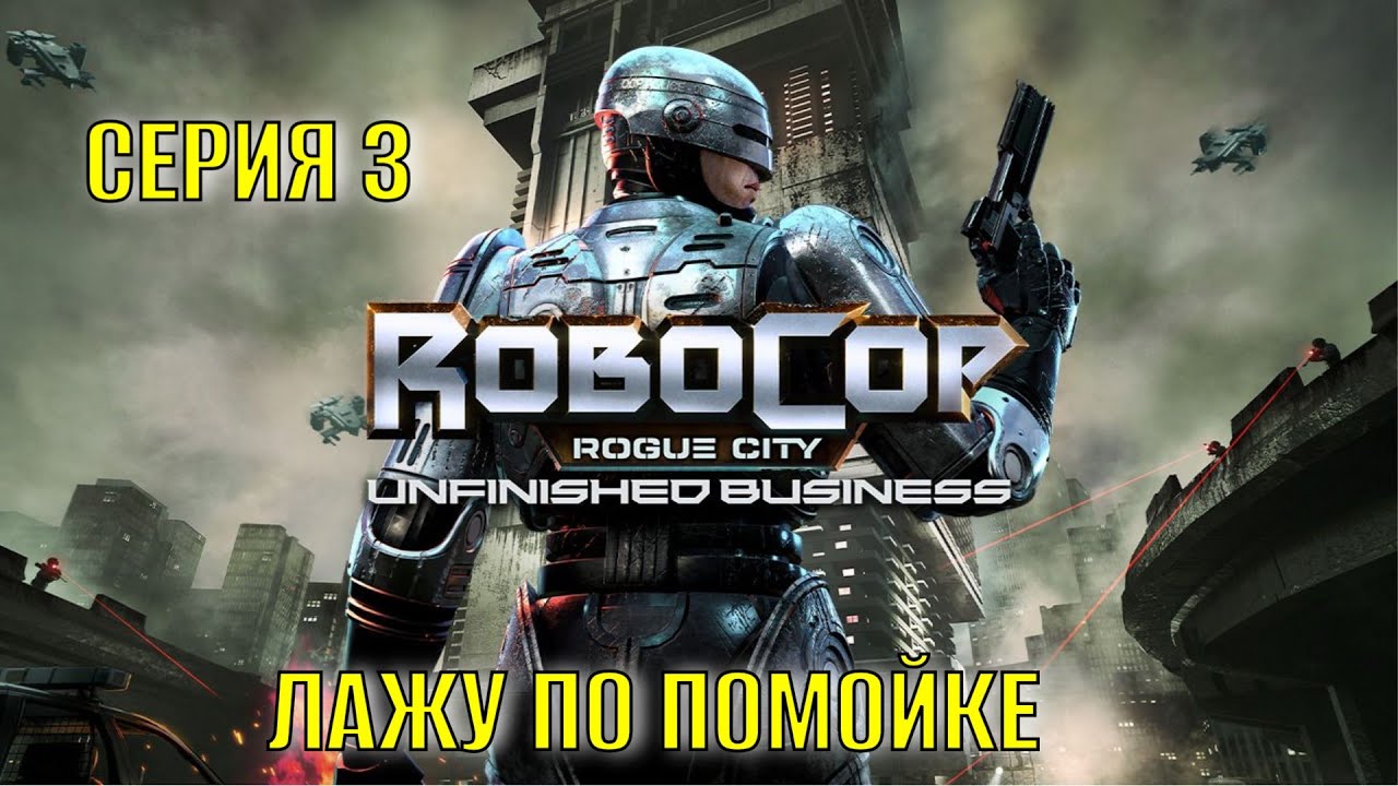 RoboCop Rogue City   Unfinished Business Серия 3 Лажу по пойке