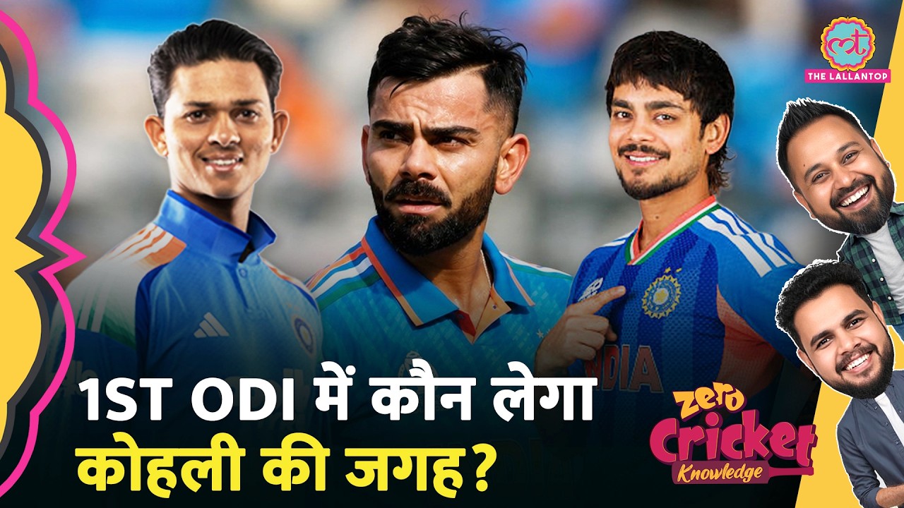 IND vs AFG 1st ODI: Yashasvi या Ishan, कौन लेगा Team India में Virat की जगह? | Playing 11
