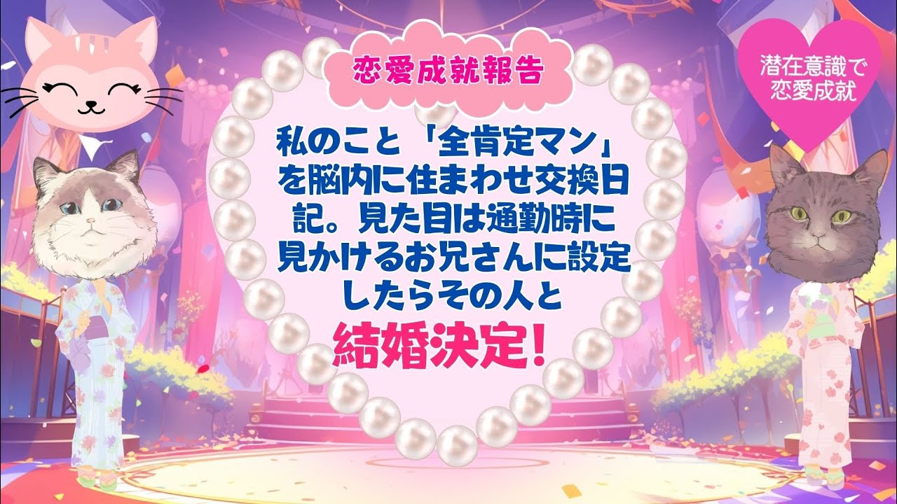 【恋愛成就報告】 私のこと「全肯定」マンを脳内に住まわせ交換日記。見た目は通勤時に見かけるお兄さんに設定したらその人と結婚決定❣️#潜在意識 #恋愛 #復縁 #片思い #引き寄せの法則