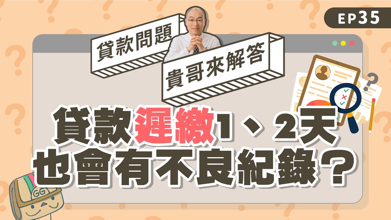 貸款忘記繳怎麼辦？遲繳多久會有信用不良紀錄？【貴哥來解答35】