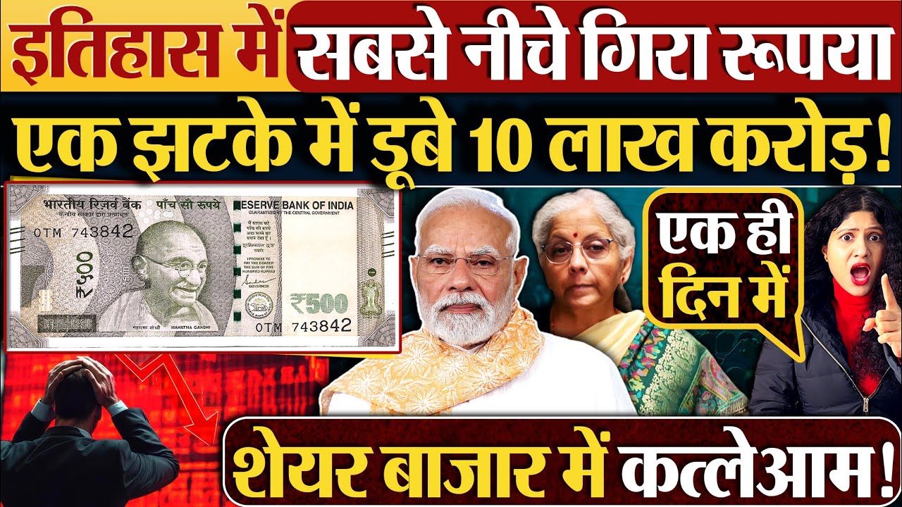 इतिहास में सबसे नीचे गिरा रूपया | एक झटके में डूबे 10 लाख करोड़!