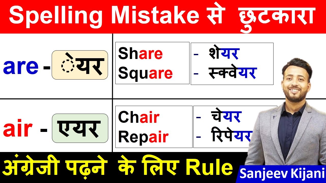 एयर का उच्चारण | Learn Spelling Rules | Zero से English सीखे |  English padhna kaise sikhe