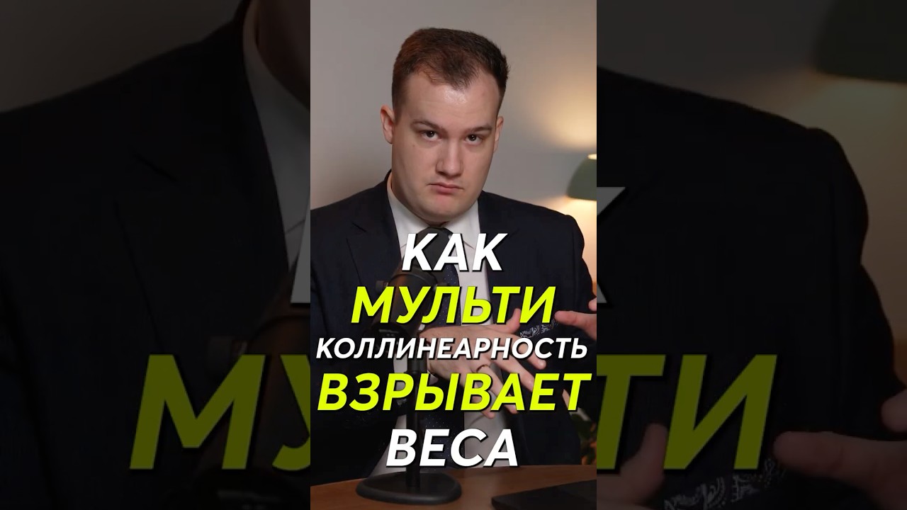 Как мультиколлинеарность взрывает веса