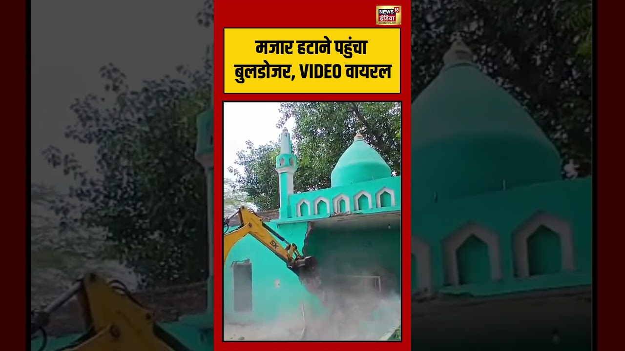 Bulldozer Action | मजार हटाने पहुंचा बुलडोजर, VIDEO वायरल #shorts #viralnews #viralvideo #upnews