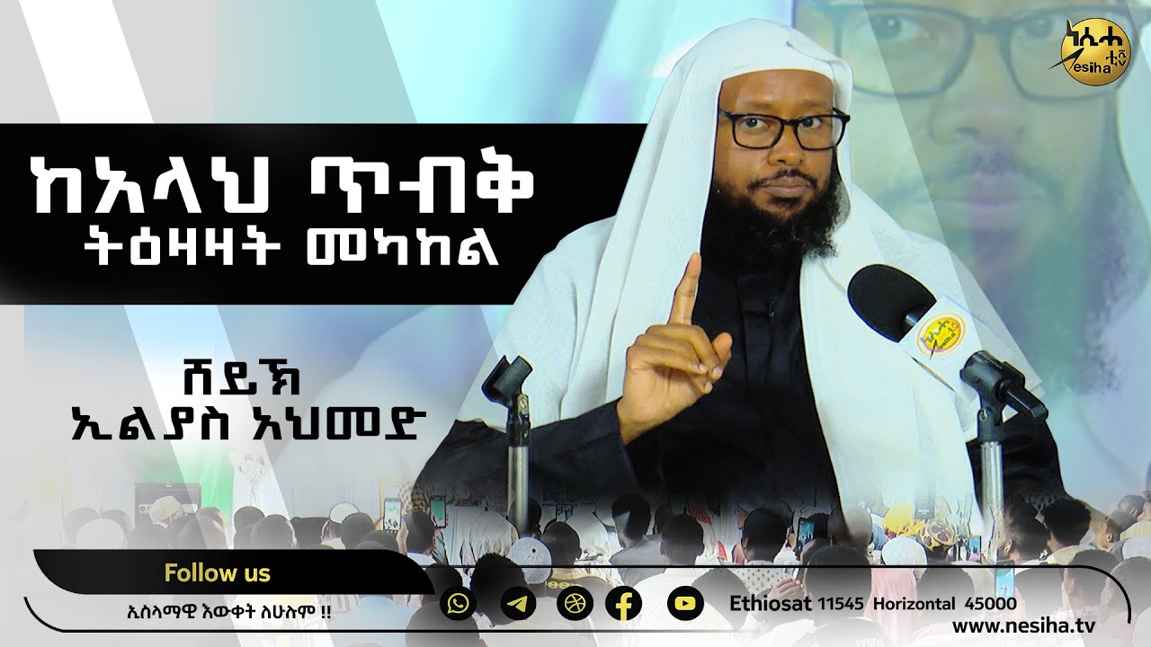 '' ከአላህ ጥብቅ ትዕዛዛት መካከል '' ሽይኽ ኢልያስ አሕመድ #ዘለበት ||NesihaTv