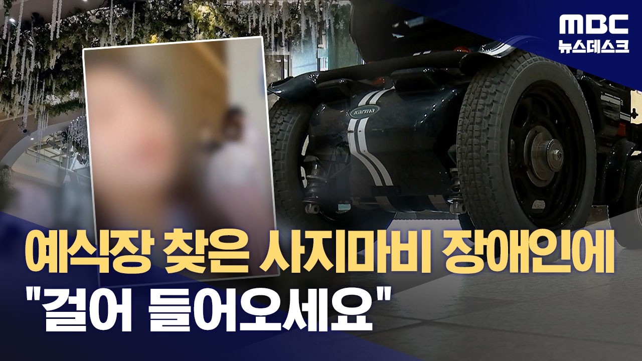 예식장 찾은 사지마비 장애인에 