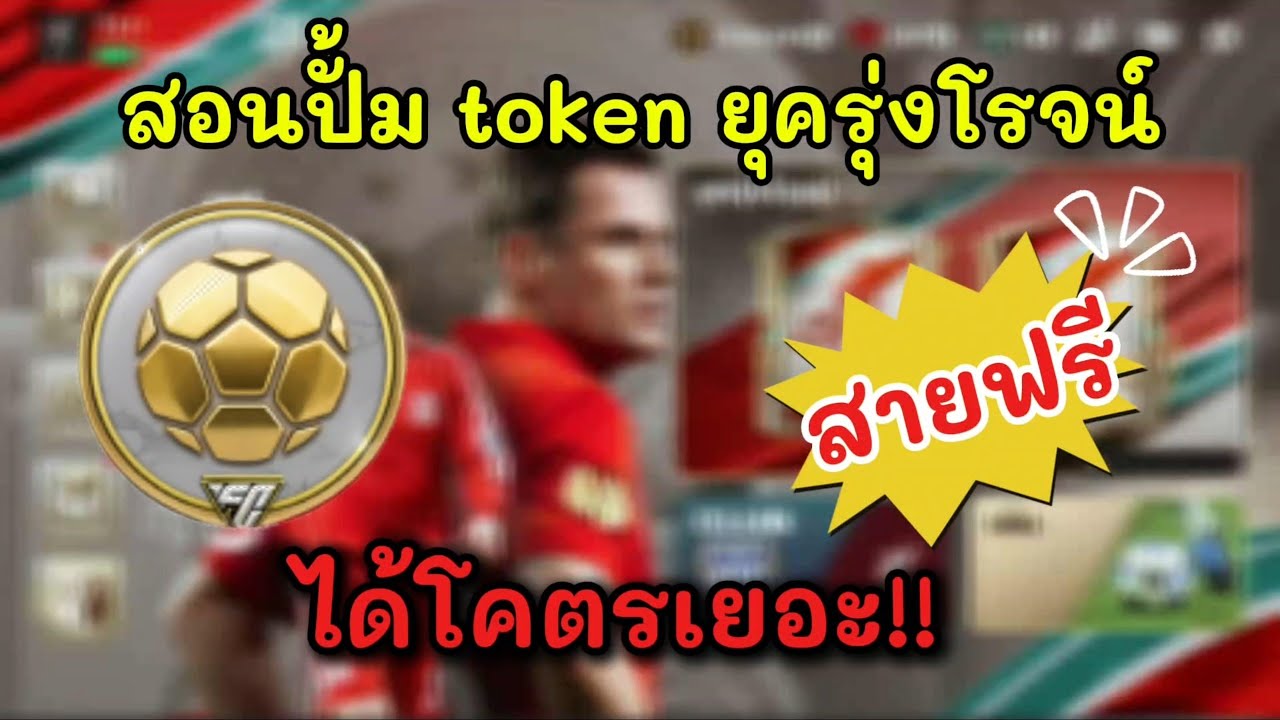 Fcmobile : สอนปั้ม token ( ยุครุ่งโรจน์ ) ฟรีๆวันละ 5-7 ร้อย token ด่วน!! รีบทำก่อนกิจกรรมหมด