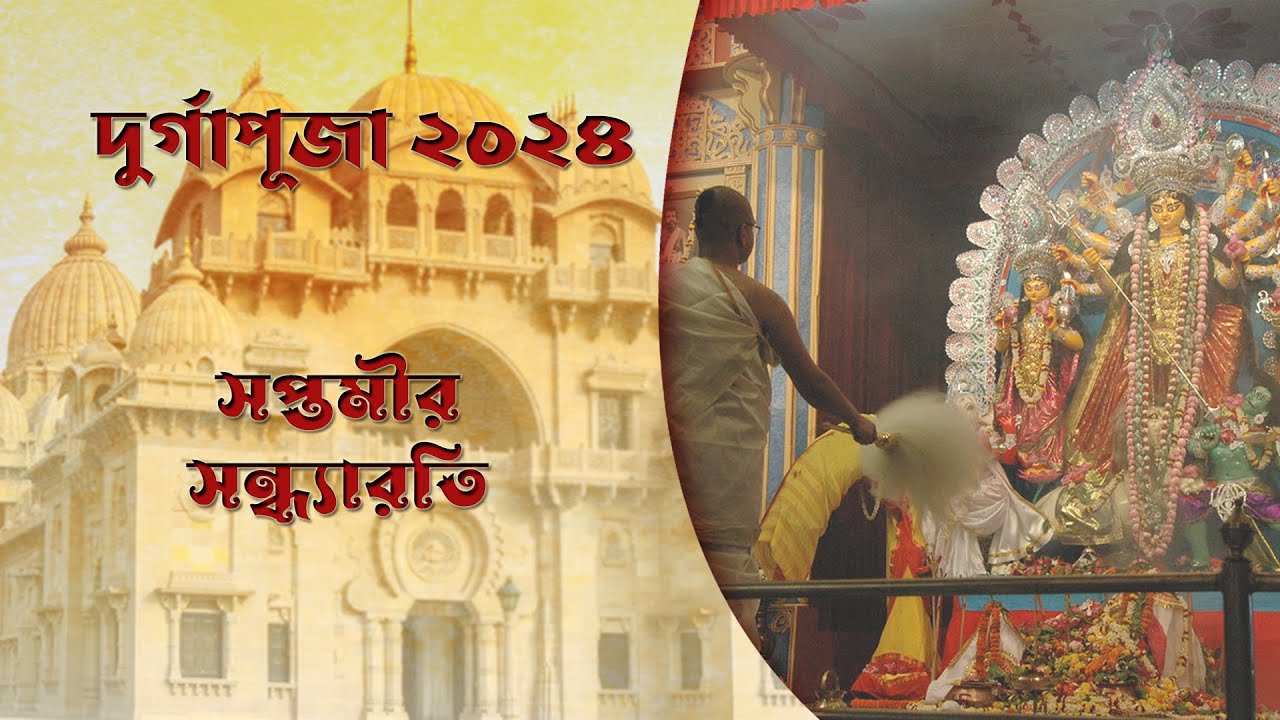 Saptamir Sandhya Arati : Live from Belur Math 2024 : 10/10/2024