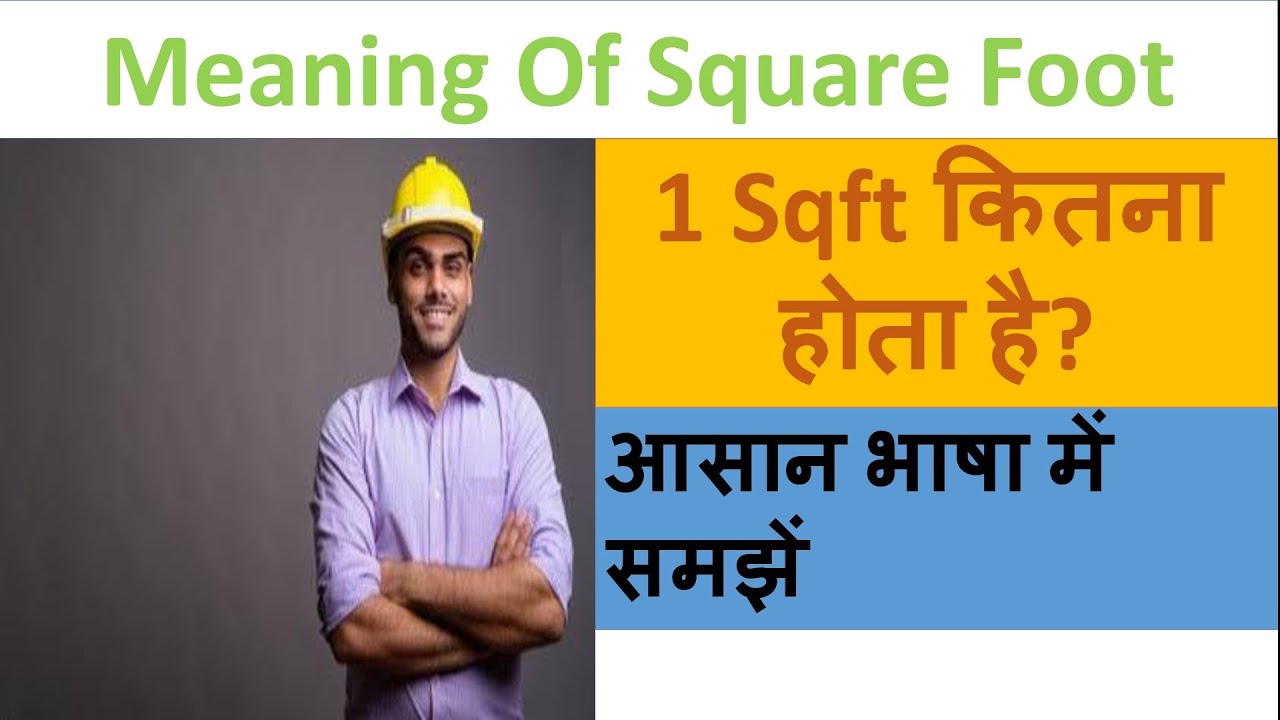 Square Feet क्या होता है ||Meaning of square foot || 1 square foot कितना होता है।