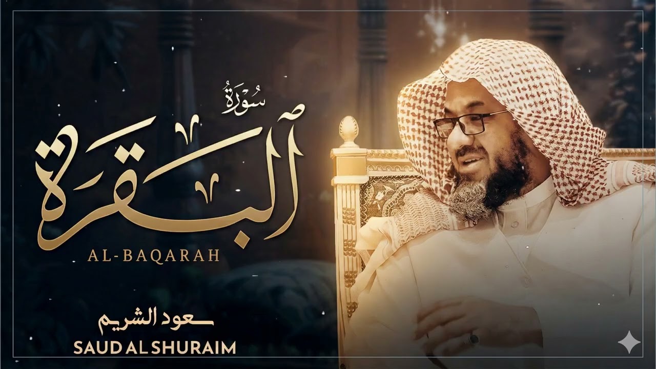 سورة البقرة كاملة فضيلة الشيخ سعود الشريم surah baqarah saud shuraim 9