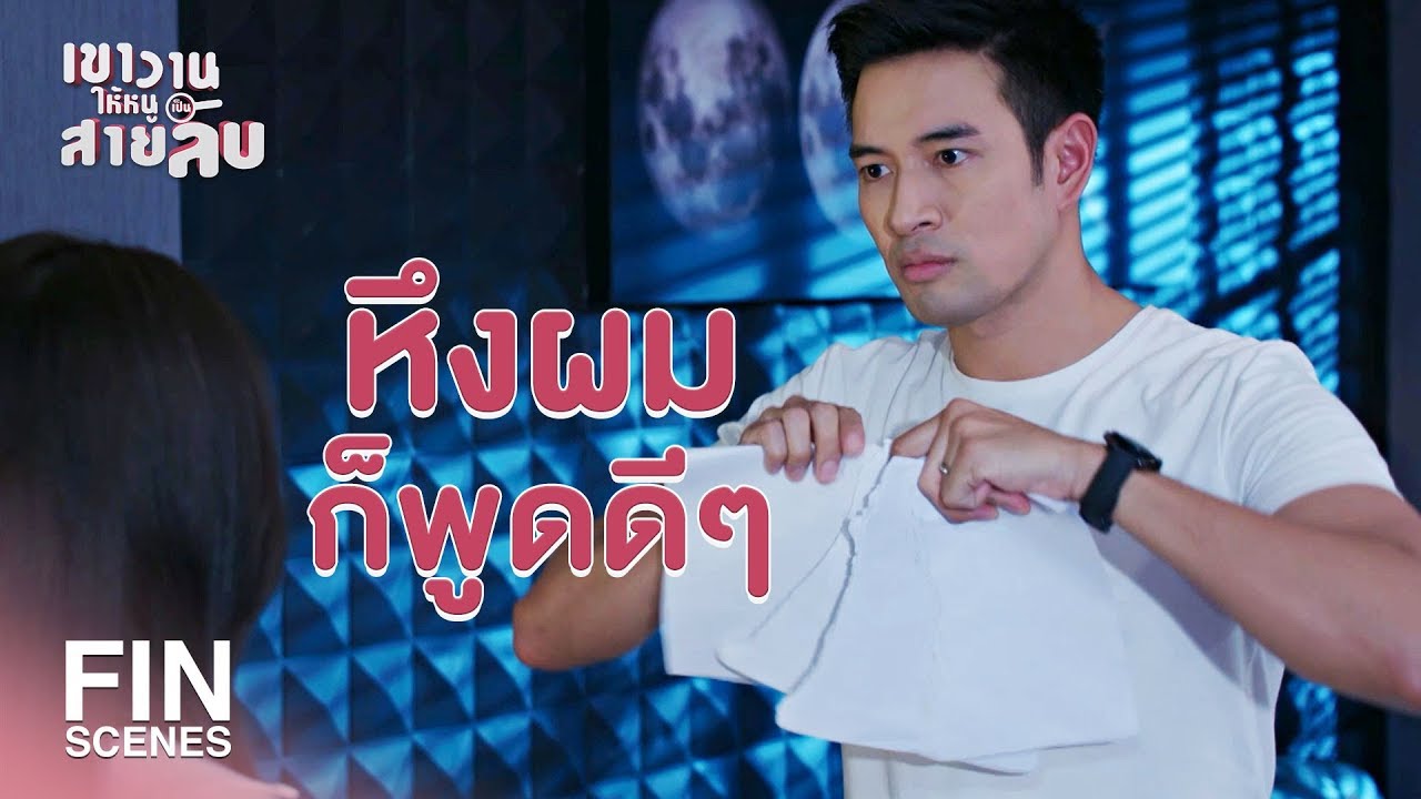 FIN | รู้ตัวว่าเป็นเมียผม แล้วแล่นไปหาผู้ชายคนอื่นทำไม | เขาวานให้หนูเป็นสายลับ EP.14 | Ch3Thailand