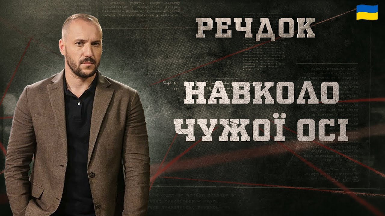 НАВКОЛО ЧУЖОЇ ОСІ | РЕЧДОК 2025 | ВЕЩДОК 2025 #вещдок #речдок #детектив