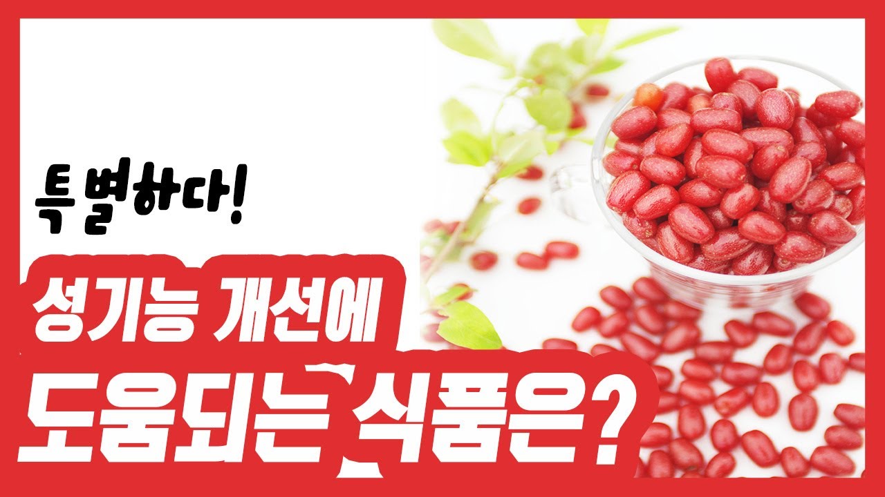[건강식품 G(굿)] 성기능 개선에 도움이 되는 식품은?? ~~**[멋진아재TV]