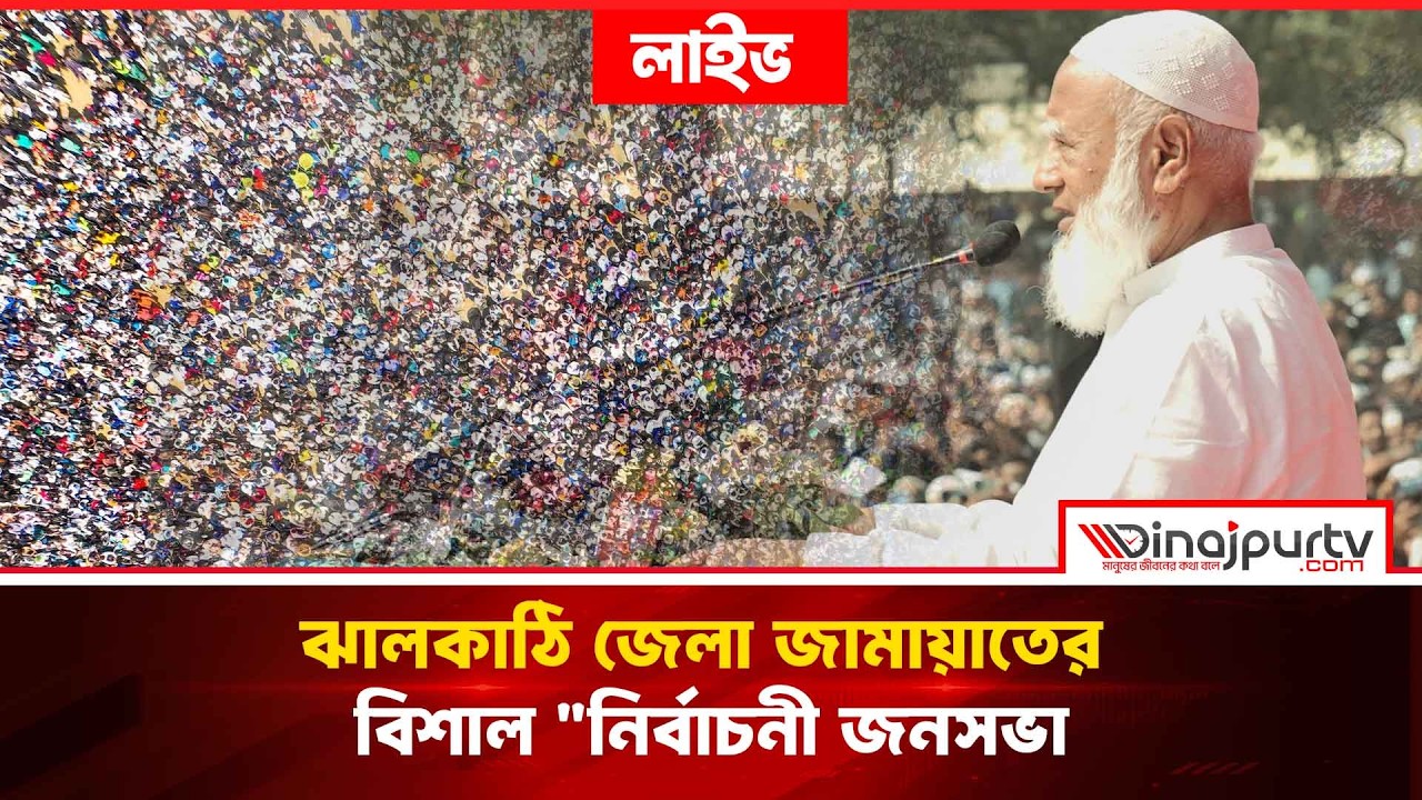 🔴LIVE ঝালকাঠি জেলা জামায়াতের বিশাল নির্বাচনী জনসভা| DR. SHAFIQUR RAHMAN