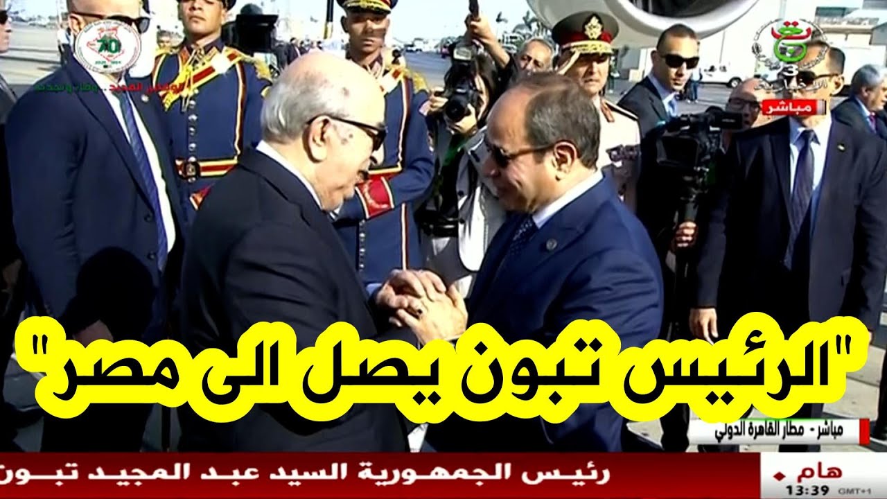 الرئيس تبون يستقبل من قبل الرئيس المصري، عبد الفتاح السيسي لدى وصوله إلى مطار القاهرة الدولي